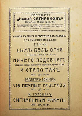 Тэффи [Н.А.]. Карусель / 3-е изд-е. Пг.: Издание «Новый Сатирикон», 1915.